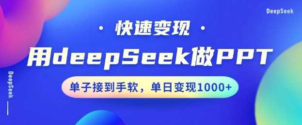 用DeepSeek做PPT，一个工具10分钟就可以搞定，快速接单变现，小白轻松上手，日搞多张-猎人社区