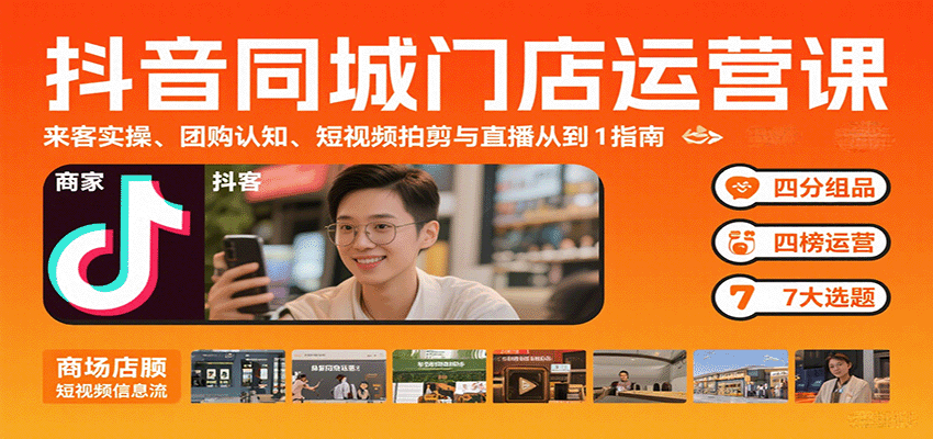 抖音同城门店运营课：来客实操、团购认知、短视频拍剪与直播从0到1指南 - 猎人社区-猎人社区