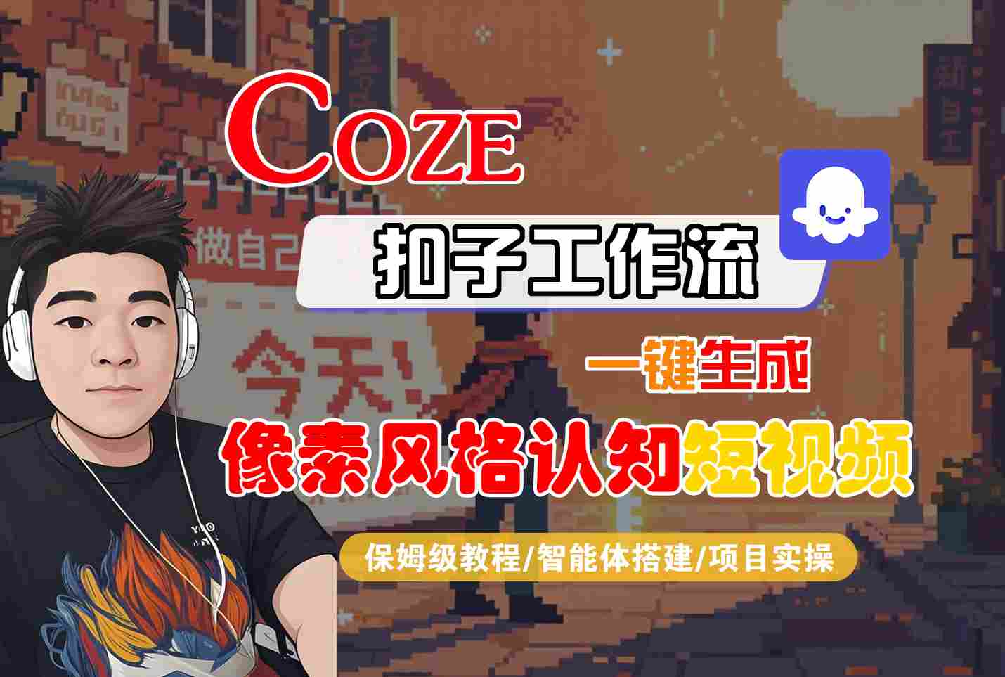 COZE扣子工作流一键生成像素风格认知短视频，保姆级教程-智能体搭建-项目实操 - 猎人社区-猎人社区