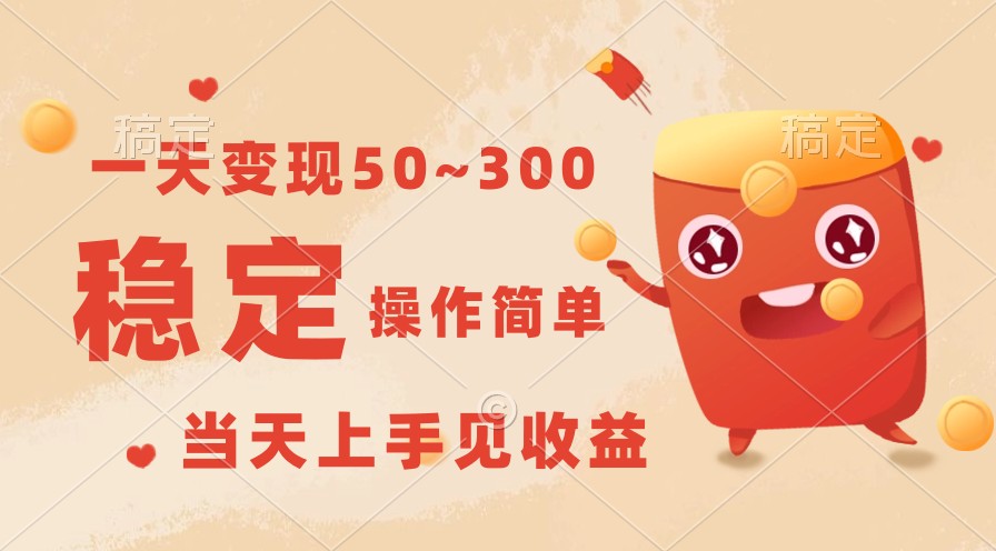 一天变现50~300，收益稳定，操作简单，当天上手见收益！ - 猎人社区-猎人社区