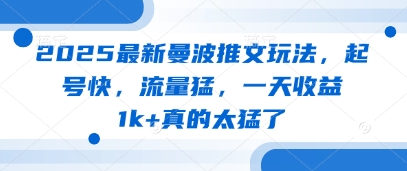 2025最新曼波推文玩法，起号快，流量猛，一天收益1k+真的太猛了 - 猎人社区-猎人社区