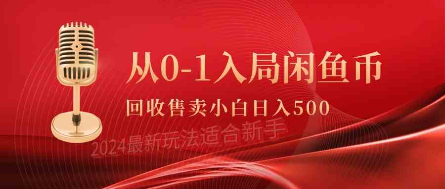 从0-1入局闲鱼币回收售卖，当天收入500+-猎人社区