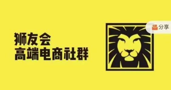 狮友会·【千万级电商卖家社群】(更新25年07月)，各行业电商千万级亿级大佬讲述成功秘籍 - 猎人社区-猎人社区