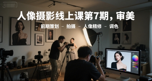人像摄影线上课第7期，审美-前期策划-拍摄-人像精修-调色 - 猎人社区-猎人社区