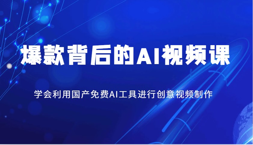 爆款背后的AI视频课，学会利用国产免费AI工具进行创意视频制作 - 猎人社区-猎人社区