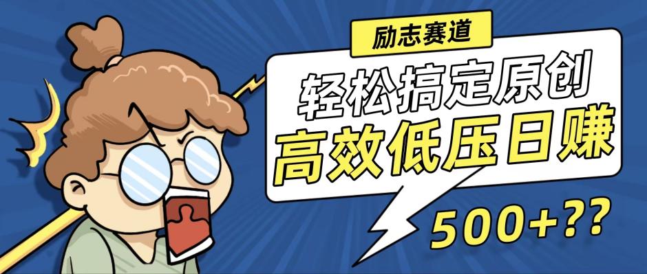 新玩法来袭，轻松搞定高原创视频，高效低压日赚500+！ - 猎人社区-猎人社区