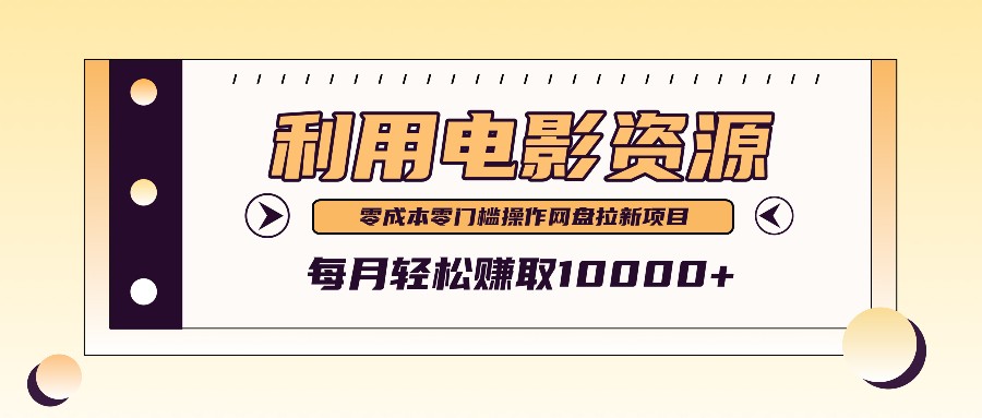 利用信息差操作电影资源，零成本高需求操作简单，每月轻松赚取10000+ - 猎人社区-猎人社区
