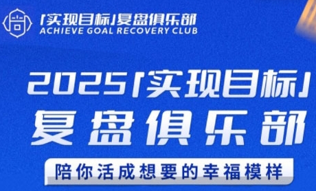 2025实现目标，复盘俱乐部，陪你活成想要的幸福模样 - 猎人社区-猎人社区