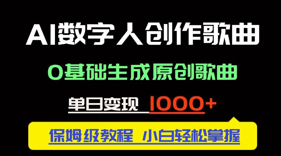 中视频新风口：AI数字人创作歌曲。0基础生成原创歌曲，单日变现1000＋-猎人社区