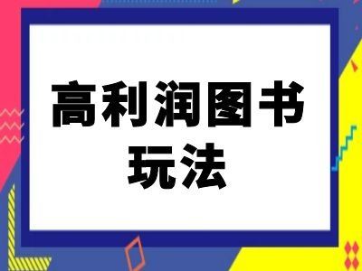 闲鱼高利润图书玩法-闲鱼电商教程 - 猎人社区-猎人社区