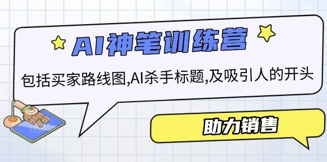 AI销售训练营，包括买家路线图, AI杀手标题,及吸引人的开头，助力销售-猎人社区