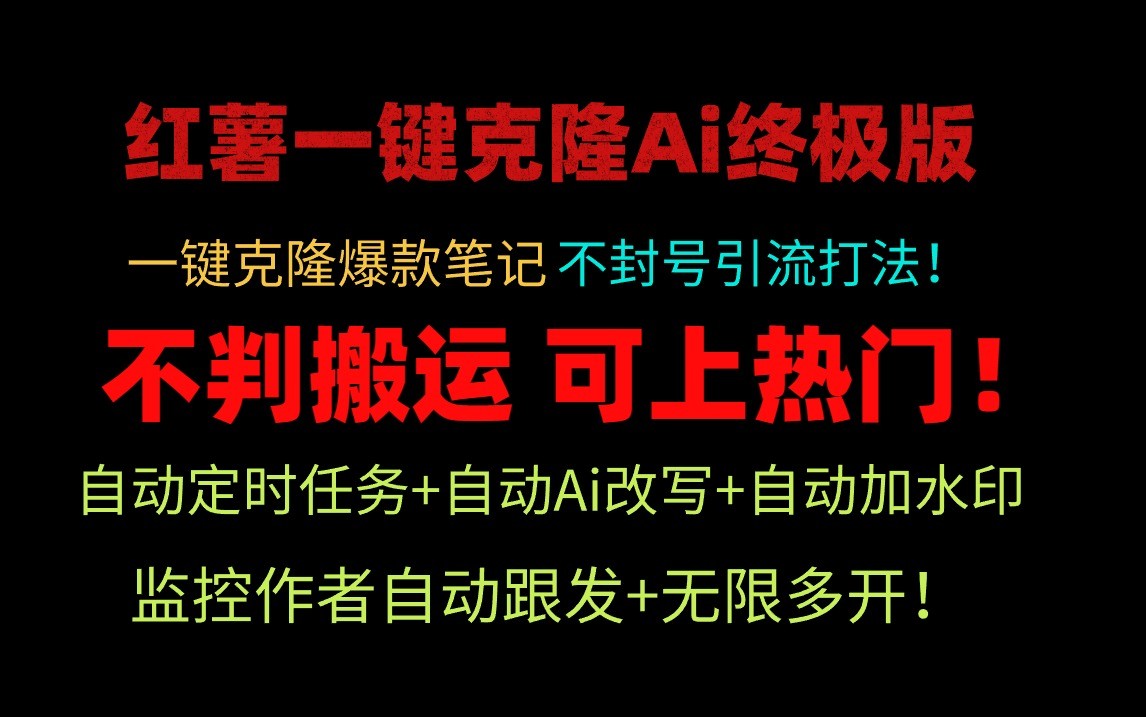 小红书一键克隆Ai终极版-流量爆炸！1.38.1版本 - 猎人社区-猎人社区