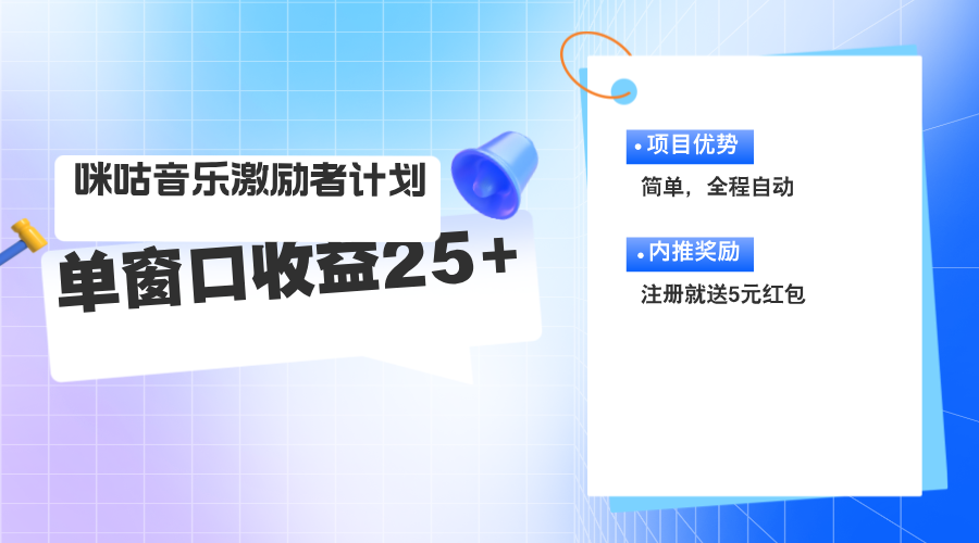 咪咕激励者计划，单窗口收益20~25，可矩阵操作 - 猎人社区-猎人社区