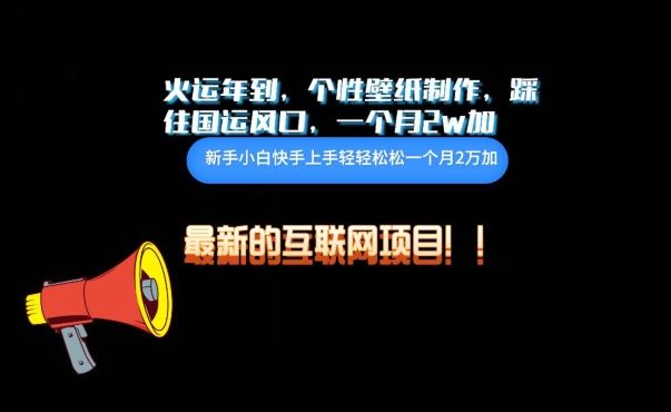 火运年到，个性壁纸制作，踩住国运风口，1个月2w加【揭秘】 - 猎人社区-猎人社区