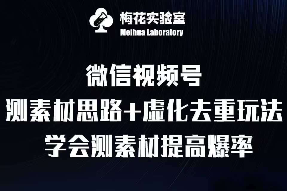 视频号连怼技术-测素材思路和上下虚化去重玩法-梅花实验室社群专享 - 猎人社区-猎人社区