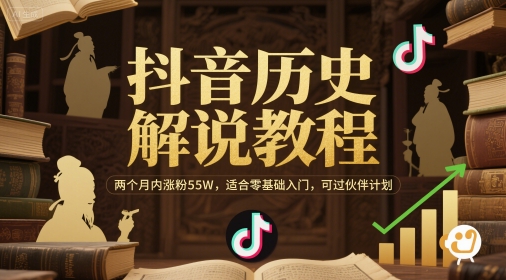 抖音历史解说教程，两个月内涨粉55W，适合零基础入门，可过伙伴计划 - 猎人社区-猎人社区