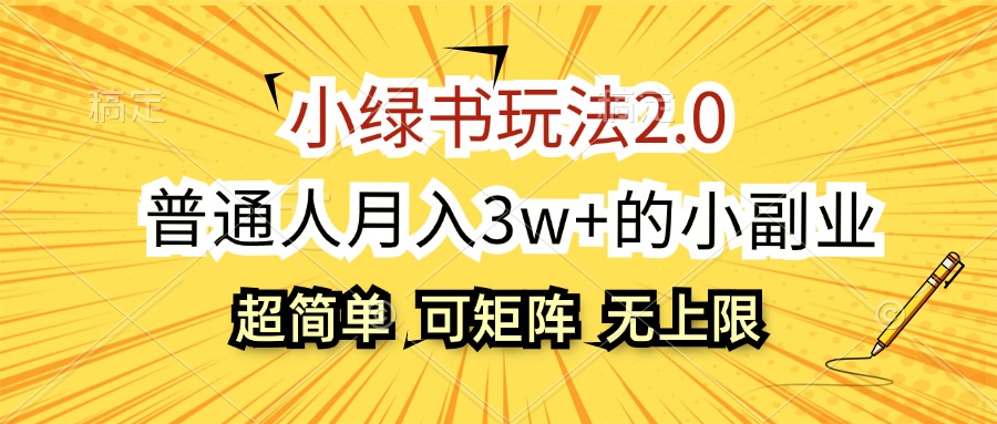 小绿书玩法2.0，超简单，普通人月入3w+的小副业，可批量放大 - 猎人社区-猎人社区