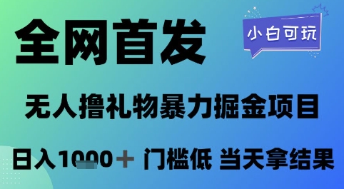 全网首发，无人直播撸礼物暴力掘金项目，小白可玩，日入1k+ 门槛低，当天拿结果【揭秘】 - 猎人社区-猎人社区