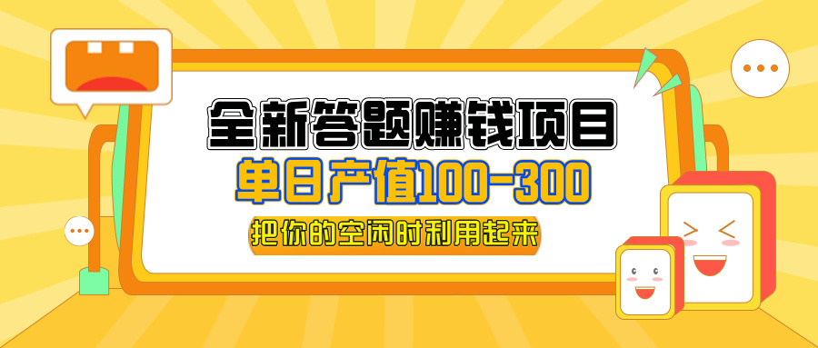 全新答题赚钱项目，单日收入300+，全套教程，小白可入手操作-猎人社区