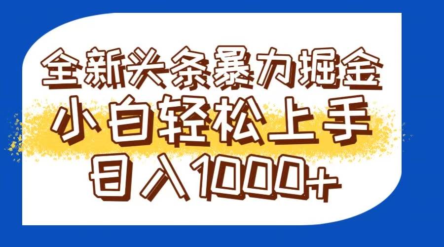 今日头条全新暴利掘金玩法轻松生产爆文可矩阵操作日入1000+ - 猎人社区-猎人社区