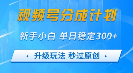 视频号分成计划5.0，升级玩法秒过原创，新手小白单日稳定变现3张 - 猎人社区-猎人社区