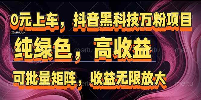 抖音黑科技万粉项目：可批量矩阵，收益无限放大 - 猎人社区-猎人社区