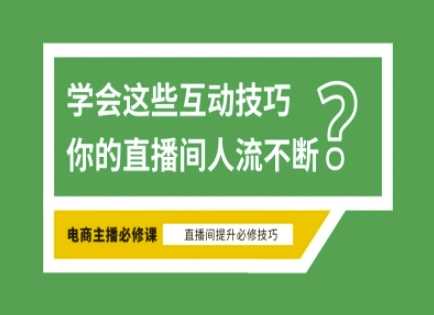 淘宝直播必备直播间互动技巧，掌握这些方法下一个头部主播就是你 - 猎人社区-猎人社区