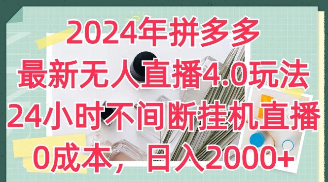 2024年拼多多最新无人直播4.0玩法，24小时不间断挂机直播，0成本，日入2k【揭秘】 - 猎人社区-猎人社区