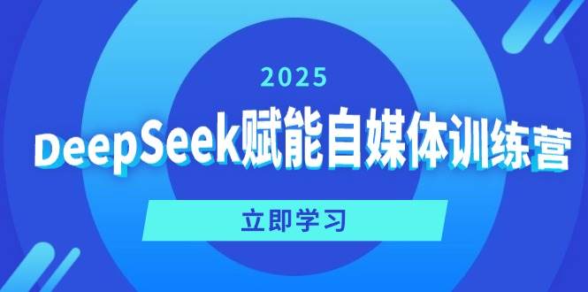 DeepSeek赋能自媒体训练营，定位、变现、爆文全攻略！ - 猎人社区-猎人社区