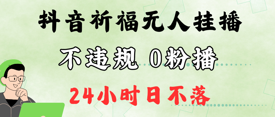 抖音最新祈福无人挂播，单日撸音浪收2万+0粉手机可开播，新手小白一看就会 - 猎人社区-猎人社区