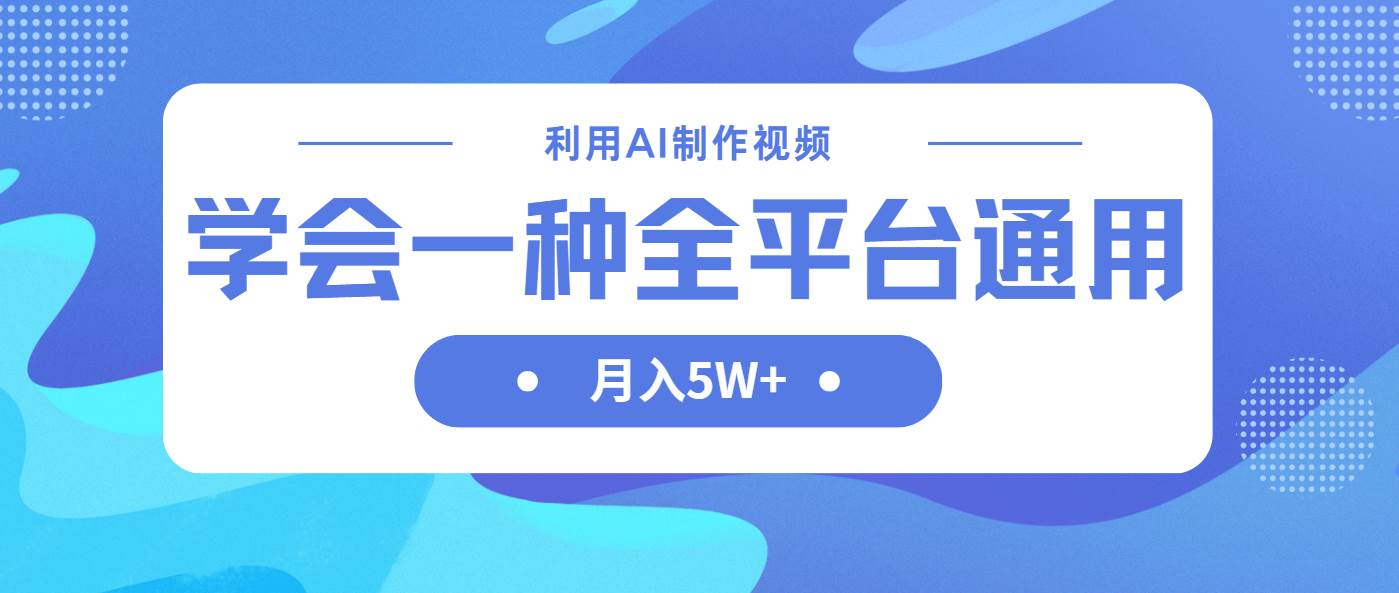 利用AI制作中视频，学会一种方法全平台通用月入5W＋ - 猎人社区-猎人社区