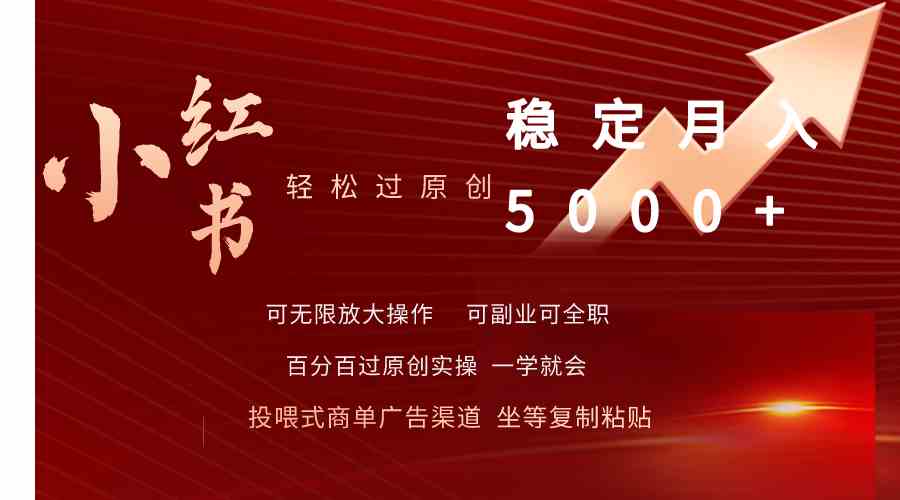 小红书轻松过原创稳定月入5000+ - 猎人社区-猎人社区
