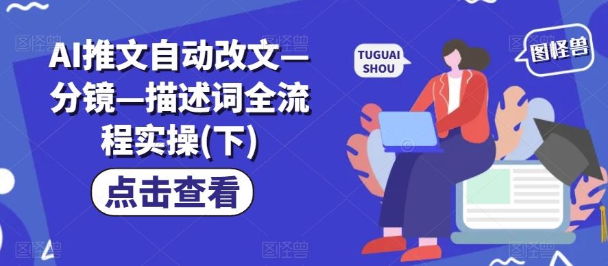 AI推文自动改文—分镜—描述词全流程实操(下) - 猎人社区-猎人社区