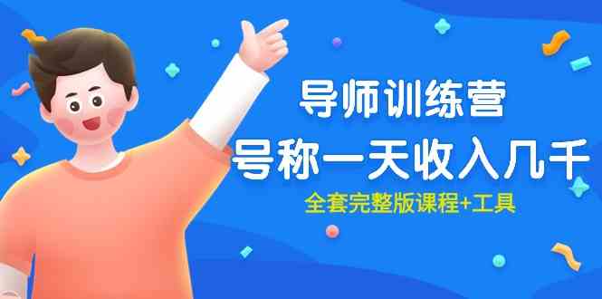 最近很火的《导师训练营》号称一天收入几千（全套完整版课程+工具） - 猎人社区-猎人社区