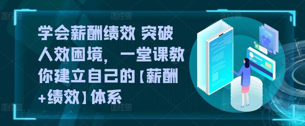 学会薪酬绩效 突破人效困境，一堂课教你建立自己的【薪酬+绩效】体系 - 猎人社区-猎人社区