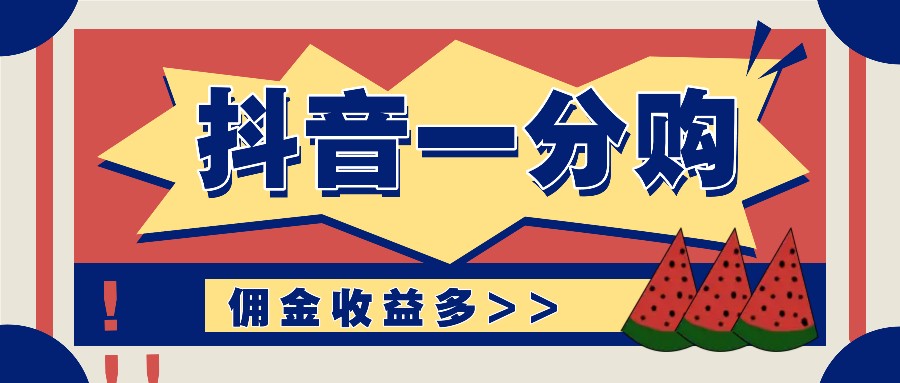 抖音一分购项目玩法实操教学，0门槛新手也能操作，一天赚几百上千 - 猎人社区-猎人社区