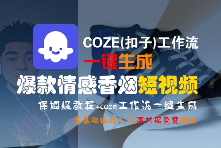 COZE(扣子)工作流一键生成爆款情感香烟短视频，保姆级教程，零基础快速入门 - 猎人社区-猎人社区