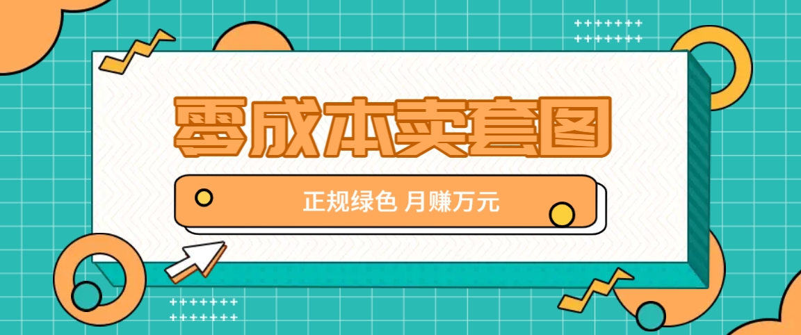 零成本卖套图，绿色正规项目，简单操作月收益10000+【揭秘】 - 猎人社区-猎人社区