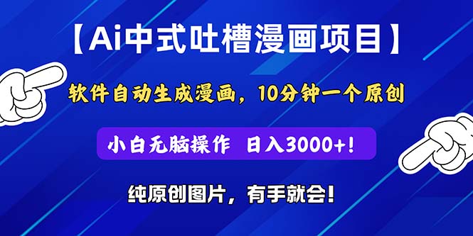 Ai中式吐槽漫画项目，软件自动生成漫画，10分钟一个原创，小白日入3000+ - 猎人社区-猎人社区