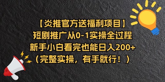 【炎推官方送福利项目】短剧推广从0-1实操全过程，新手小白看完也能日… - 猎人社区-猎人社区