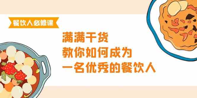 餐饮人必修课，满满干货，教你如何成为一名优秀的餐饮人（47节课） - 猎人社区-猎人社区