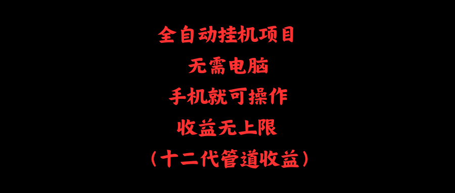 全自动挂机项目，无需电脑，手机就可操作，收益无上限 - 猎人社区-猎人社区