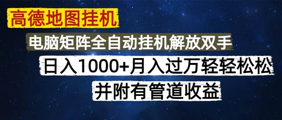 高德地图挂机每天几分钟日入1000+无脑操作，可矩阵并附有管道收益-猎人社区