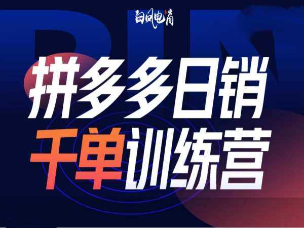 拼多多日销千单训练营第32期，2025开年变化和最新玩法 - 猎人社区-猎人社区