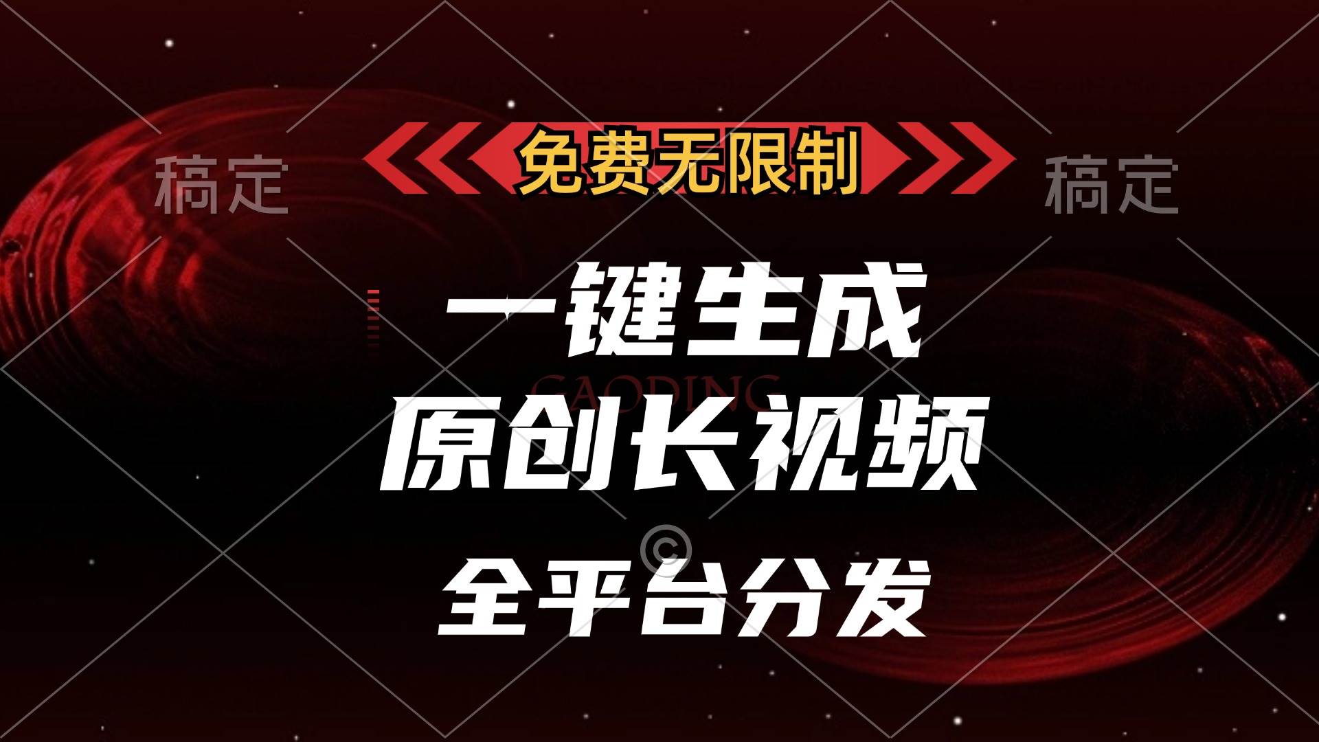 免费无限制，一键生成原创长视频，可发全平台，单账号日入2000+， - 猎人社区-猎人社区