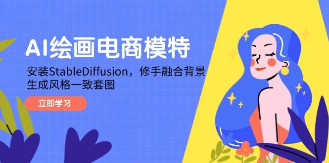 AI绘画电商模特，安装StableDiffusion，修手融合背景，生成风格一致套图 - 猎人社区-猎人社区