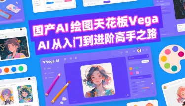 国产AI绘图天花板 Vega AI从入门到进阶高手之路 - 猎人社区-猎人社区