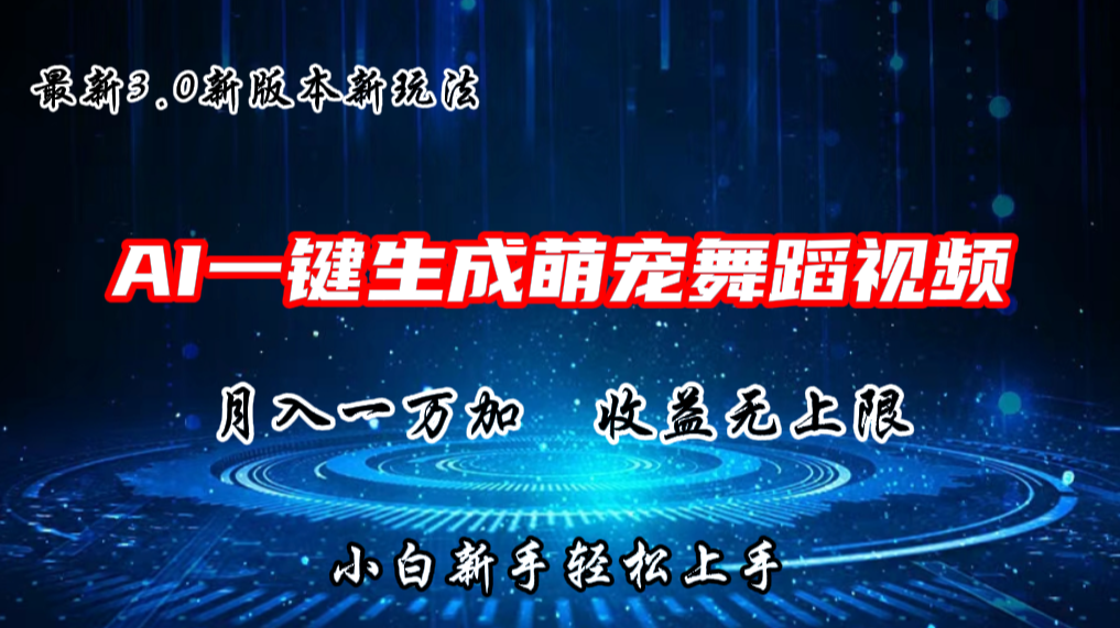AI一键生成萌宠热门舞蹈，3.0抖音视频号新玩法，轻松月入1W+，收益无上限 - 猎人社区-猎人社区