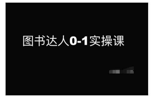 图书达人0-1实操课，带你从0起步，实现从新手到图书达人的蜕变 - 猎人社区-猎人社区