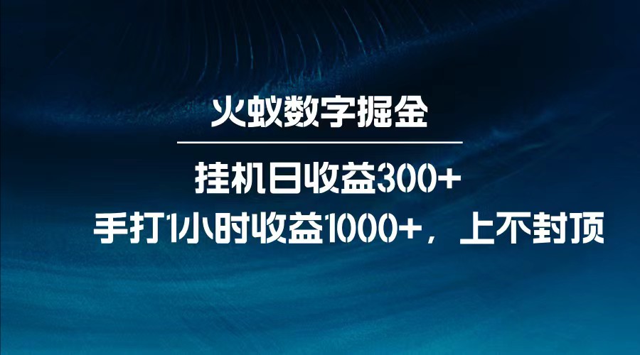 全网独家玩法，全新脚本挂机日收益300+，每日手打1小时收益1000+-猎人社区